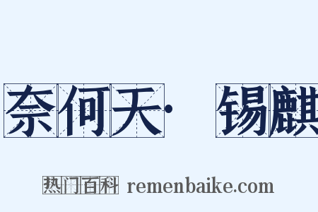 奈何天·锡麒是什么意思的图片